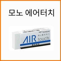 톰보-모노 에어터치 지우개 EL-AT Tombow