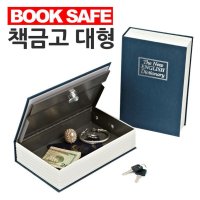 북금고 돈보관함 현금보관함 책모양금고 비상금 돈통 인테리어 시크릿박스