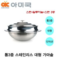 아미쿡 스텐 대형 가마솥 업소용 가마솥 통삼중 가마솥 인덕션  가마솥 셀프키친