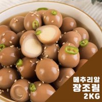 메추리알 장조림 2kg(1kgx2개)