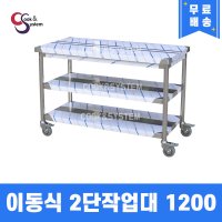 이동식2단작업대 1200 업소용 작업대 조리대 주방선반