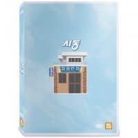 [DVD] 시동 [START-UP]- 마동석, 박정민, 정해인