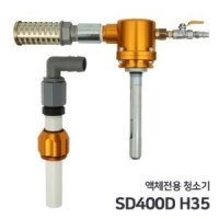 남부 액체전용 청소기 SD400D H35  [물/절삭유/기름/바닥잔수/기름탱크 청소]  콤프레샤 산업용 10마력 이상 사용 가능