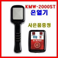 3종사은품- 주열기 KMW-2000ST 개인용온열기 주열/온열기/KMW-2000ST 주열 의료기/발열기 미쯔이주열기