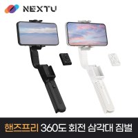 호헴 iSteady Q 360도 휴대폰 촬영 셀카봉 짐벌 삼각대 넥스트 Q5