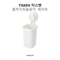 이케아 IKEA TISKEN 흡착식 칫솔꽂이