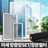 아카시아리빙 미세먼지 창문필터 초미세 틀 셀프교체 필터용부직포 방진망