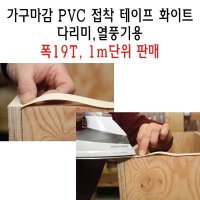 이노베딩 가구 PVC 접착 테이프 22T 몰딩 MDF 절단면 다리미 열풍기