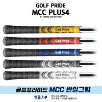 골프프라이드 골프프라이드 MCC 멀티컴파운드 그립 반실그립