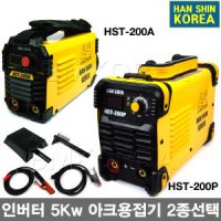 한신 인버터 아크용접기세트 5Kw 200P HST-200A