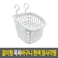 걸이형 목욕바구니 흰색 정사각형