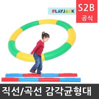 직선 곡선 감각균형대 플레이잭 학교체육 학교체육용품 초등체육교구 청소년체육 2303