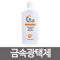 SB크린 금속광택제 400g 스텐 금속세척 광택용