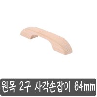 가구손잡이 2구 원목 사각 손잡이 64