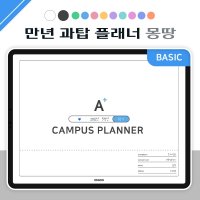 만년 과탑 대학생 플래너 아이패드 굿노트 속지 (몽땅,3가지 색상) 디지털 노트
