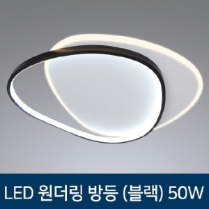 동성(더쎈) LED LED 방등 원더링 방조명 블랙/골 50W
