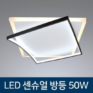 동성(더쎈) LED 방등 센슈얼 방조명 블랙 50W