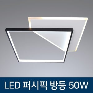 동성(더쎈) LED 방등 퍼시픽 방조명 블랙 50W