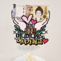 [아티파티토퍼] 두손모아 부모님 생신 환갑 칠순 기념일 케이크 용돈 토퍼 픽  02.머니가최고