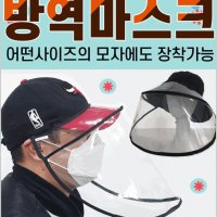 방역 마스크 투명 가리개 모자 끈조절