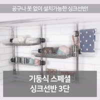 고정식 스페셜 싱크 선반 3단 주방 식기 건조대