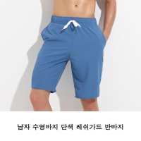 남자 수영바지 단색 레쉬가드 반바지 남자반바지