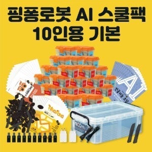 [핑퐁로봇] 인공지능 AI 스쿨팩 10인용 기본
