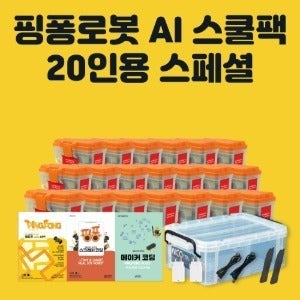 [핑퐁로봇] 인공지능 AI 스쿨팩 20인용 스페셜
