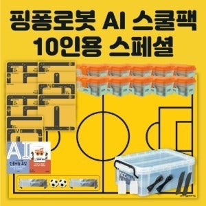 [핑퐁로봇] 인공지능 AI 스쿨팩 10인용 스페셜