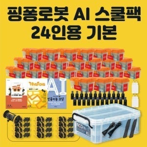 [핑퐁로봇] 인공지능 AI 스쿨팩 24인용 기본