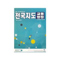 대경 전국지도 교통행정 (양면)/987841/ 축척 1/500,000 /지도