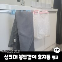 싱크대 봉투걸이 휴지통