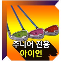 유아골프채 어린이