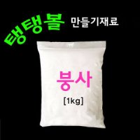 붕사(1kg) Borax 탱탱볼 만들기 재료 탱탱볼가루