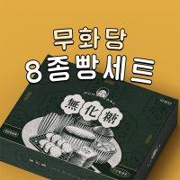 무화당 8종 빵세트 베이커리 건강 간식