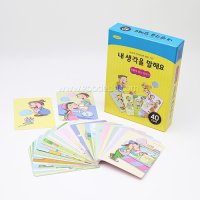 내생각을말해요-상황에맞는말하기,특수교육 교재 교구