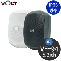 VOLT VF-94 방수 매장용 스피커 카페 벽걸이 야외용