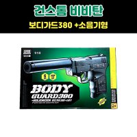 7000 보디가드380 소음기형 비비탄 총 BB탄총 에어건 권총