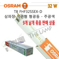 ［새빛몰］OSRAM 삼파장 직관형 32W 형광등 FHF32W/865  FHF32SSEX-D 주광색 9개묶음