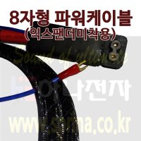 [일반형]8자형 8자 팔자 접지 케이블 인넷단 벨덴 19364 케이블 사용 전원케이블 파워케이블