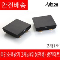 애쉬톤 방진매트 AT-30 커피머신 방진매트