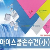 [판촉] 국산 쿨 아이스 손수건 소 도매 인쇄 답례 기념품