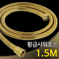 f황금 샤워호스 1.5M 샤워기호스 샤워줄 교체