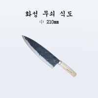 부경마켓 국산 주방 식도 전통칼 화성 무쇠 식도 중210mm