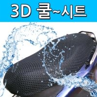 바이크 3D 쿨시트 쿨방석 오토바이 통풍 에어매트