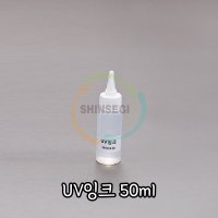 SSG FOOD MARKET UV잉크 1개 유성 투명 파랑발광 시온 물감 잉크