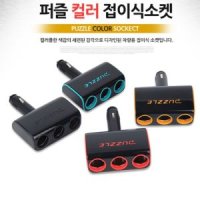 컬러플 접이식 멀티2구소켓 4컬러 차량용 2구시거잭