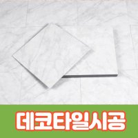 인테리어 바닥타일시공 접착식 붙이는 데코타일 마블화이트 3T 1Box