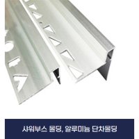 샤워부스몰딩 알루미늄몰딩 단차몰딩 (X2개묶음)  20mm