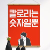 꾸밈 ie338-우드스크롤 90Cm m-칼로리는숫자일뿐 X120C